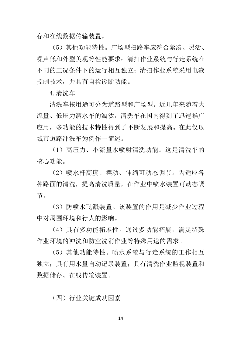 环卫车辆投标方案（410页）（2024年修订版）.docx 第14页
