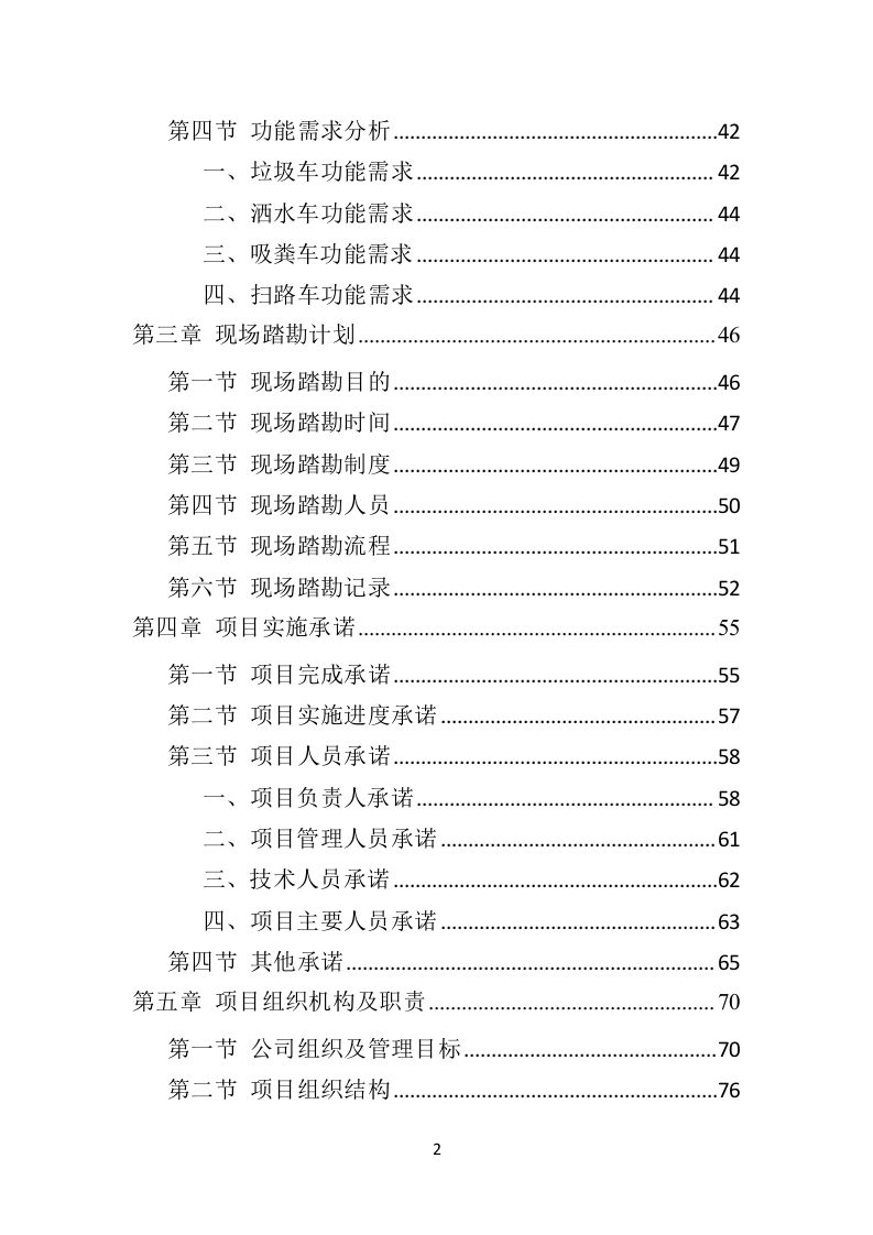环卫车辆投标方案（410页）（2024年修订版）.docx 第2页