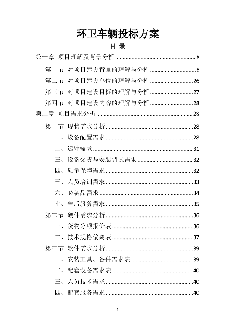 环卫车辆投标方案（410页）（2024年修订版）.docx 第1页