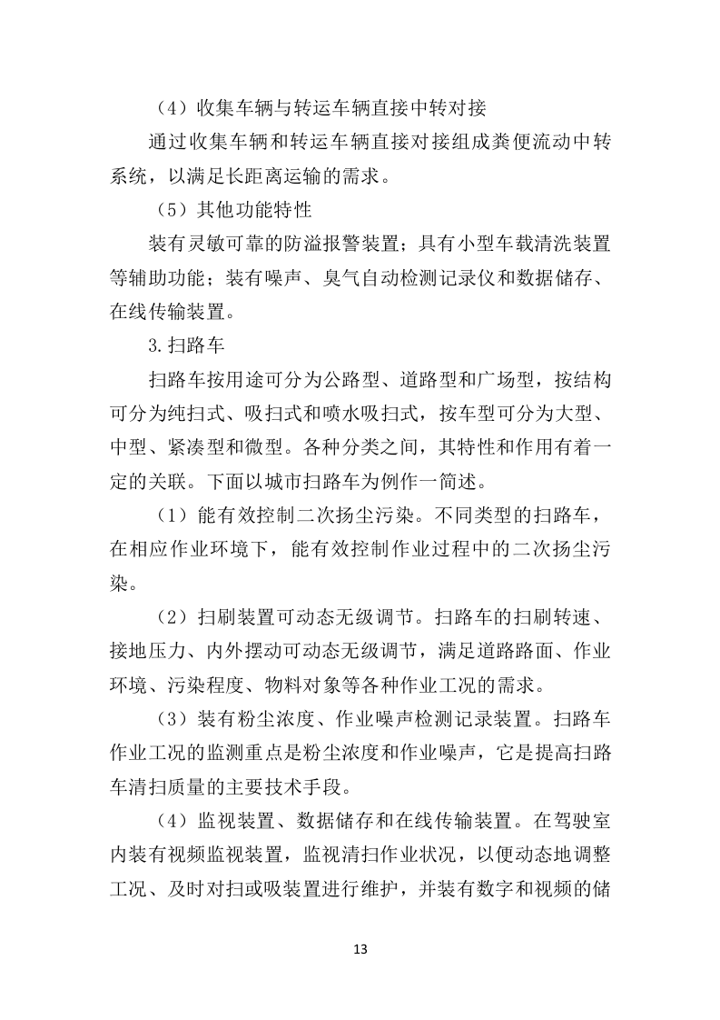 环卫车辆投标方案（410页）（2024年修订版）.docx 第13页