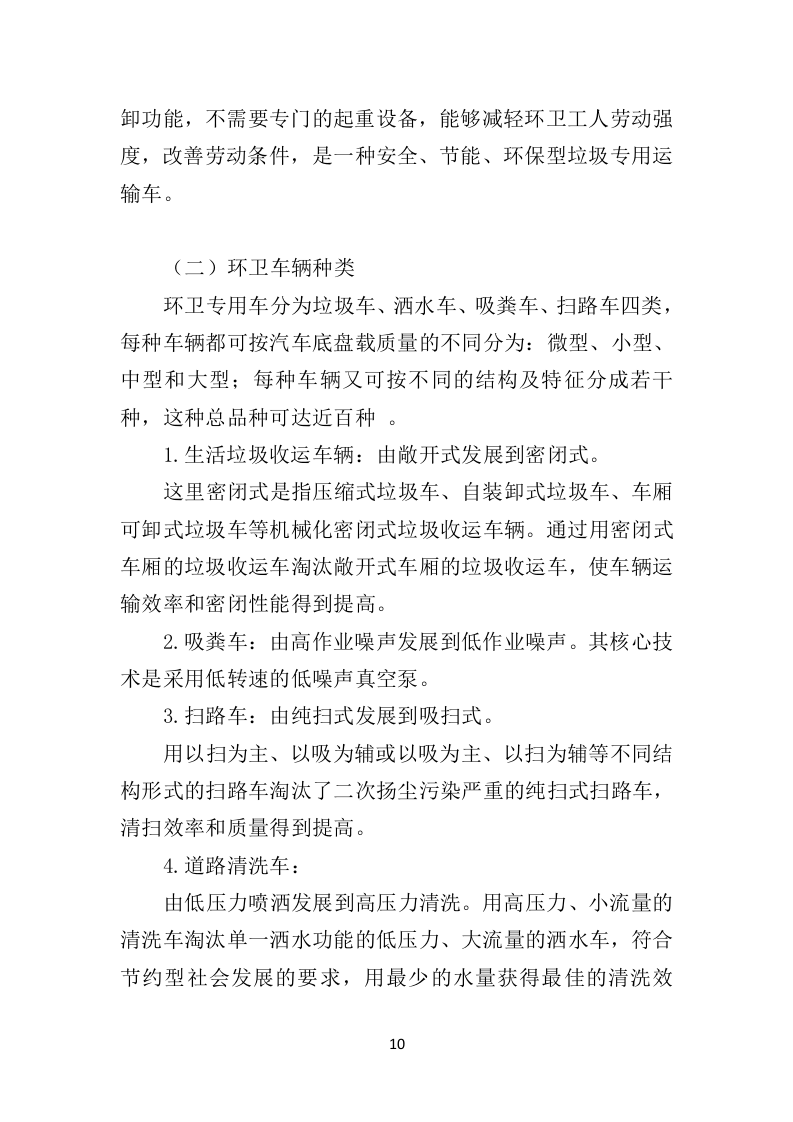 环卫车辆投标方案（410页）（2024年修订版）.docx 第10页