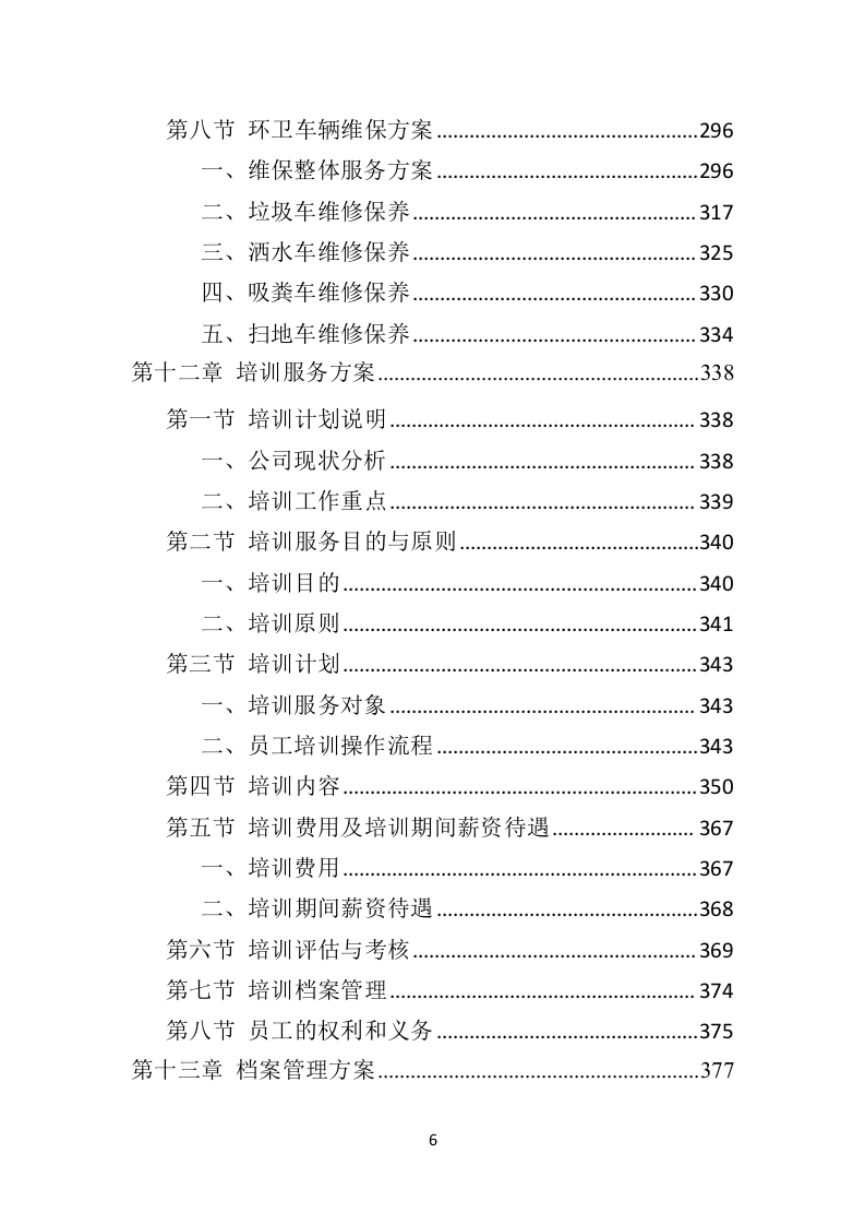 环卫车辆投标方案（410页）（2024年修订版）.docx 第6页