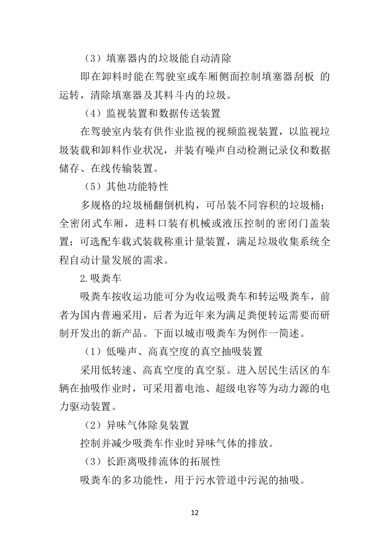 环卫车辆投标方案（410页）（2024年修订版）.docx 第12页