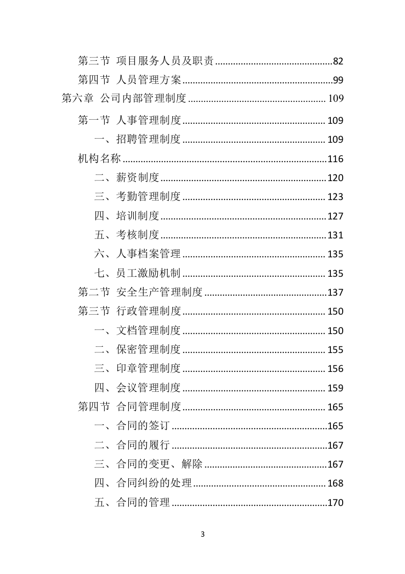 环卫车辆投标方案（410页）（2024年修订版）.docx 第3页