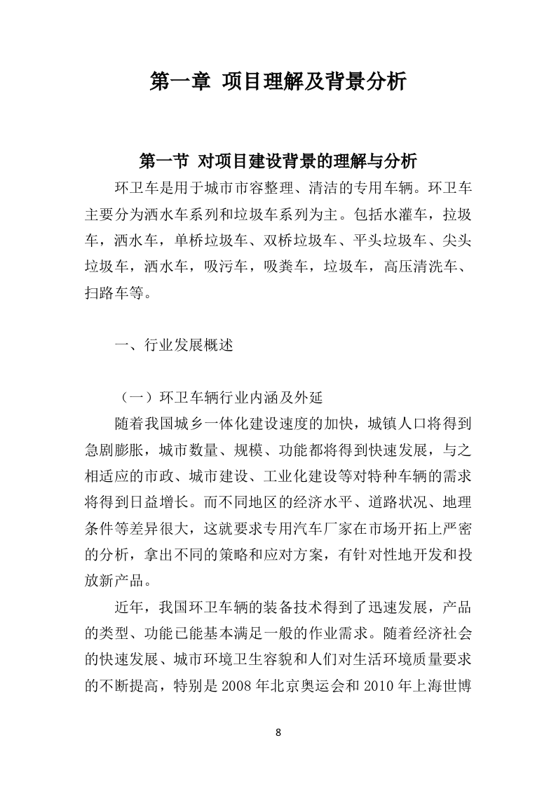 环卫车辆投标方案（410页）（2024年修订版）.docx 第8页
