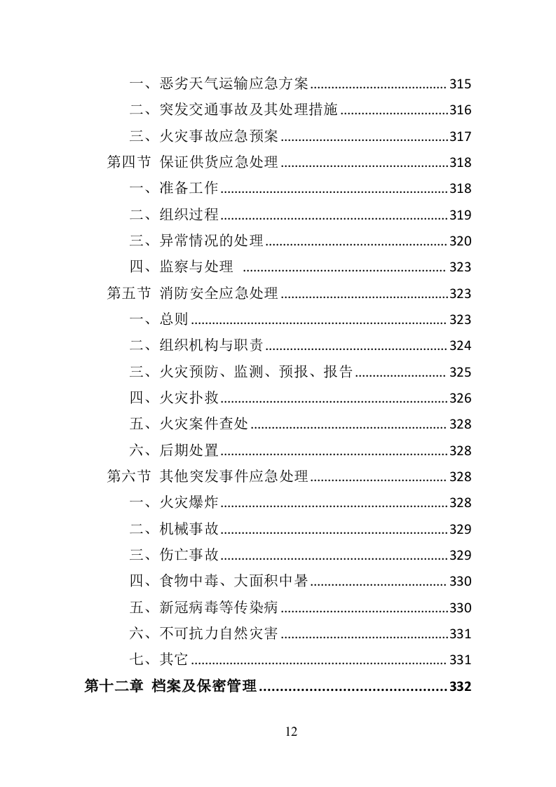 环卫车辆采购投标方案（356页）（2024年修订版）.docx 第10页