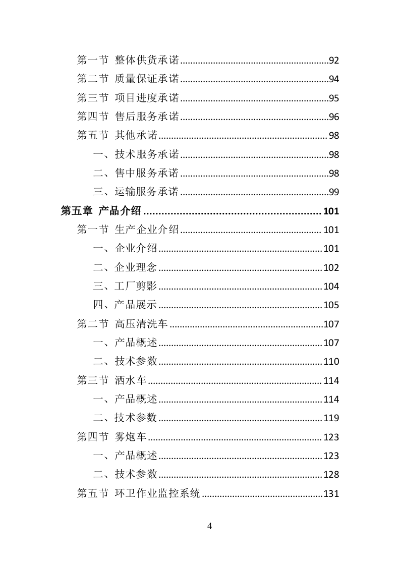 环卫车辆采购投标方案（356页）（2024年修订版）.docx 第3页
