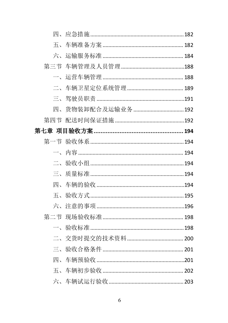 环卫车辆采购投标方案（356页）（2024年修订版）.docx 第5页