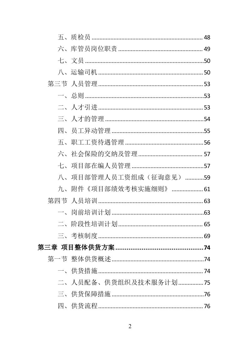 环卫车辆采购投标方案（356页）（2024年修订版）.docx 第2页