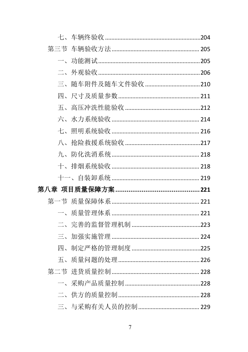 环卫车辆采购投标方案（356页）（2024年修订版）.docx 第6页