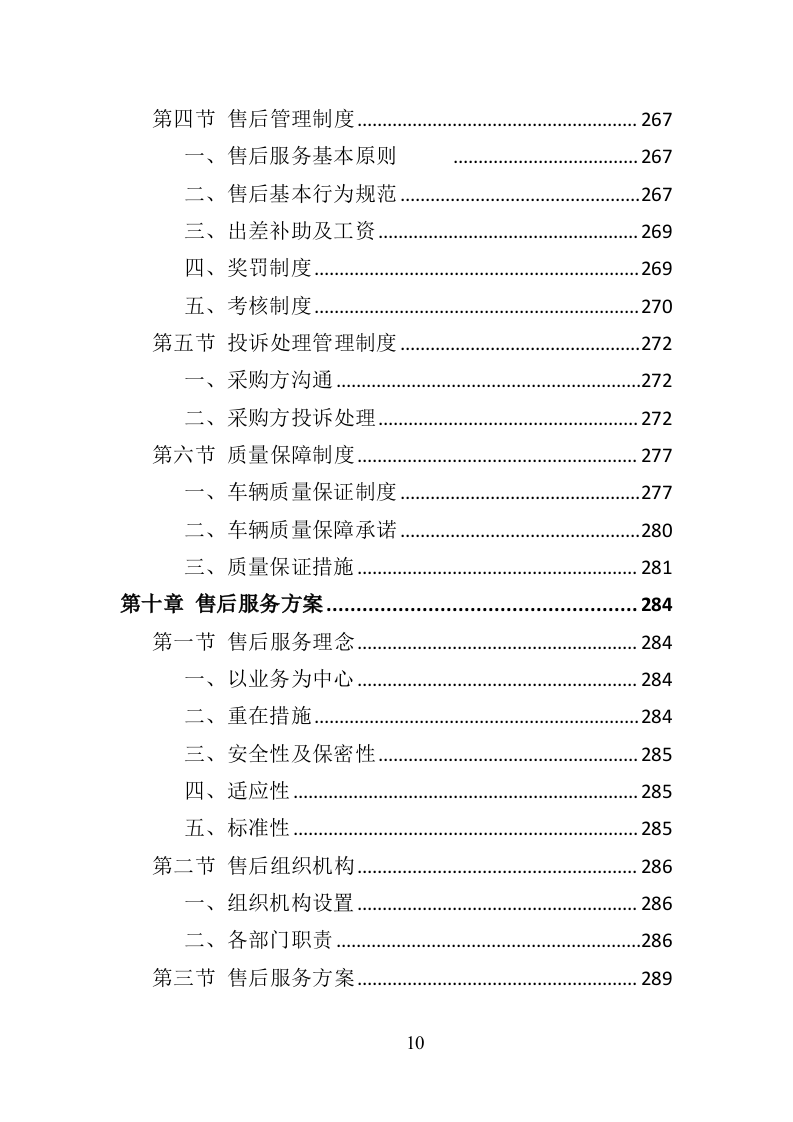 环卫车辆采购投标方案（356页）（2024年修订版）.docx 第8页