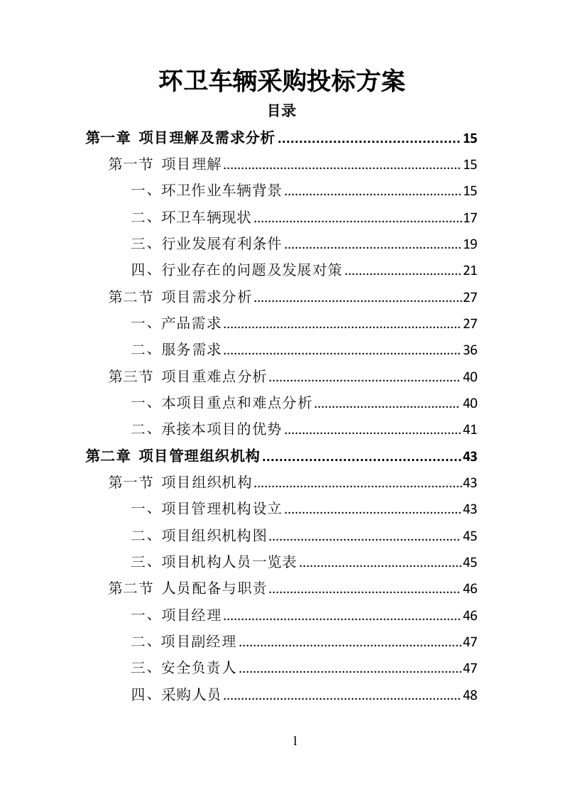 环卫车辆采购投标方案（356页）（2024年修订版）.docx 第1页