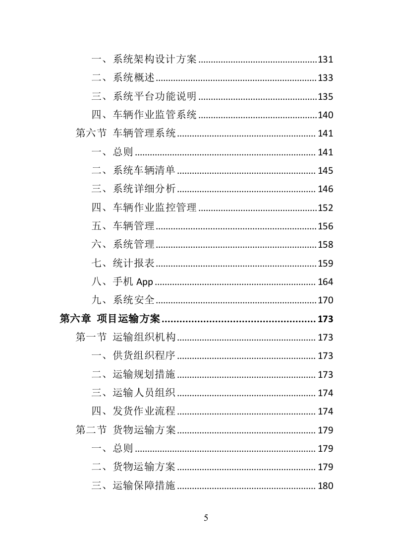 环卫车辆采购投标方案（356页）（2024年修订版）.docx 第4页