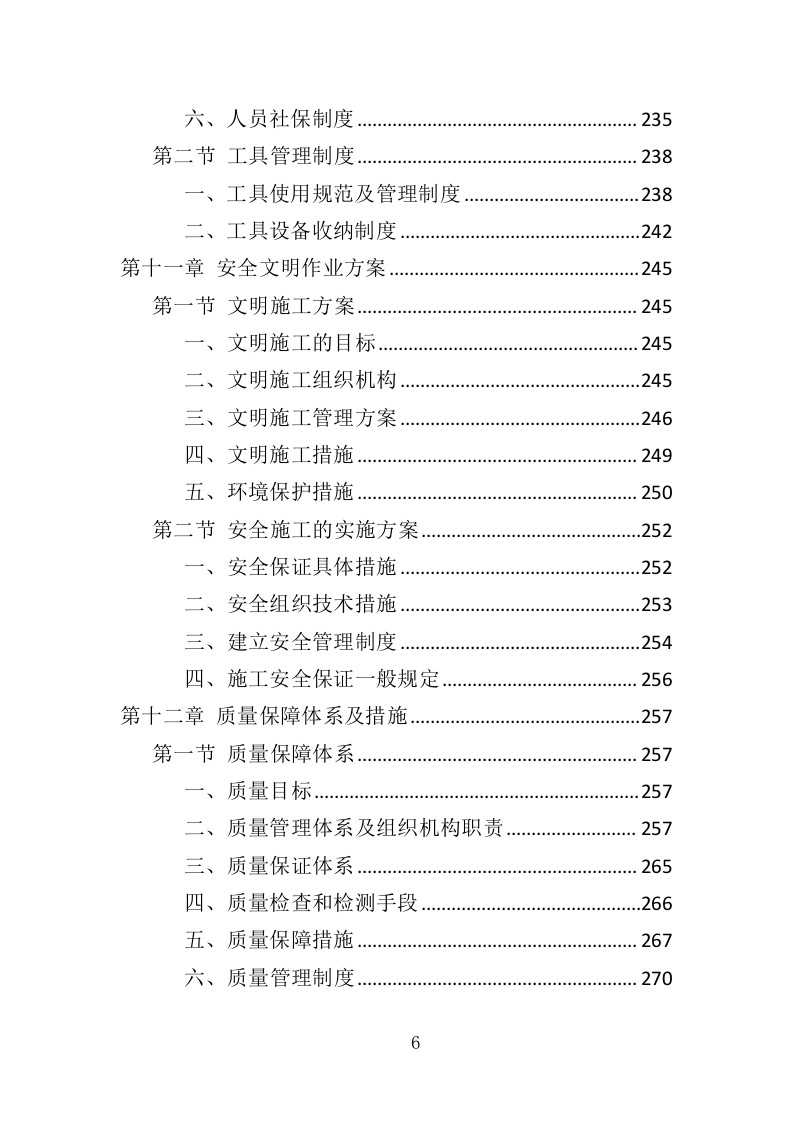 玻璃幕墙维护投标方案（352页）（2024年修订版）.docx 第6页