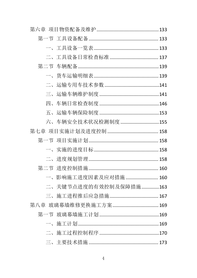 玻璃幕墙维护投标方案（352页）（2024年修订版）.docx 第4页