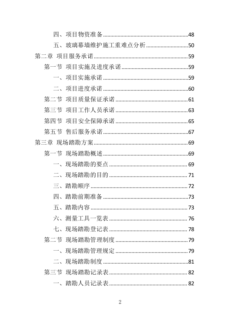 玻璃幕墙维护投标方案（352页）（2024年修订版）.docx 第2页