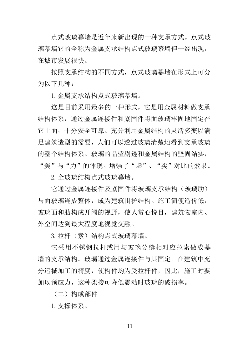 玻璃幕墙维护投标方案（352页）（2024年修订版）.docx 第11页
