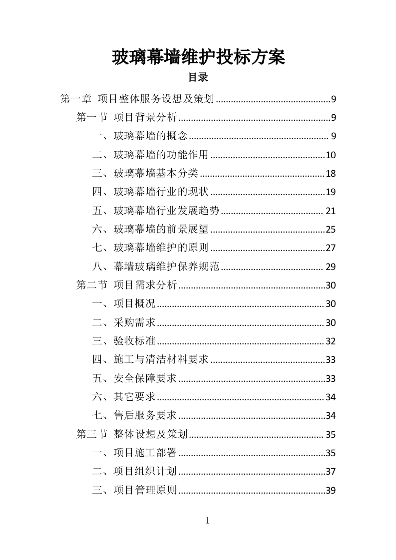 玻璃幕墙维护投标方案（352页）（2024年修订版）.docx 第1页
