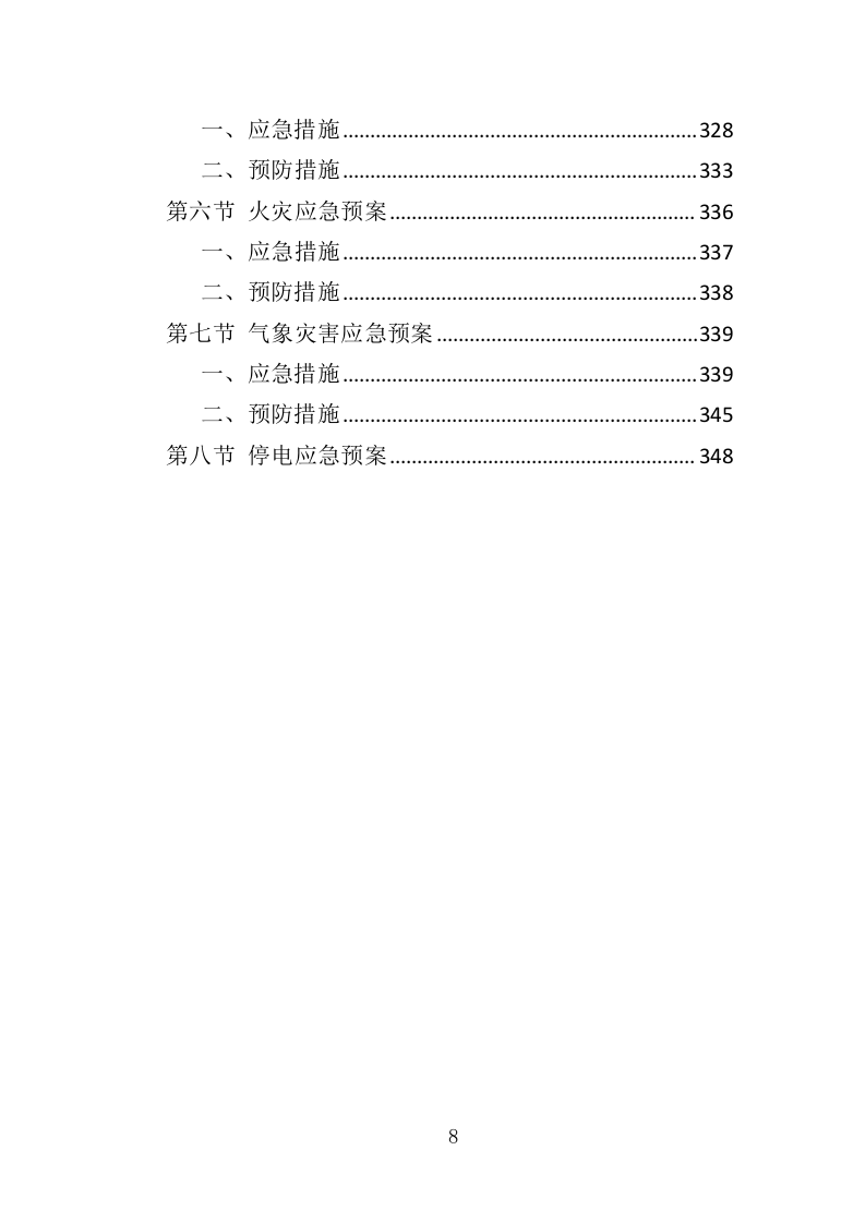 玻璃幕墙维护投标方案（352页）（2024年修订版）.docx 第8页