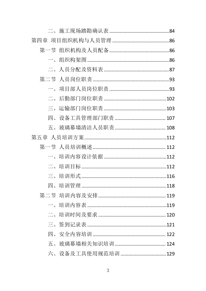 玻璃幕墙维护投标方案（352页）（2024年修订版）.docx 第3页