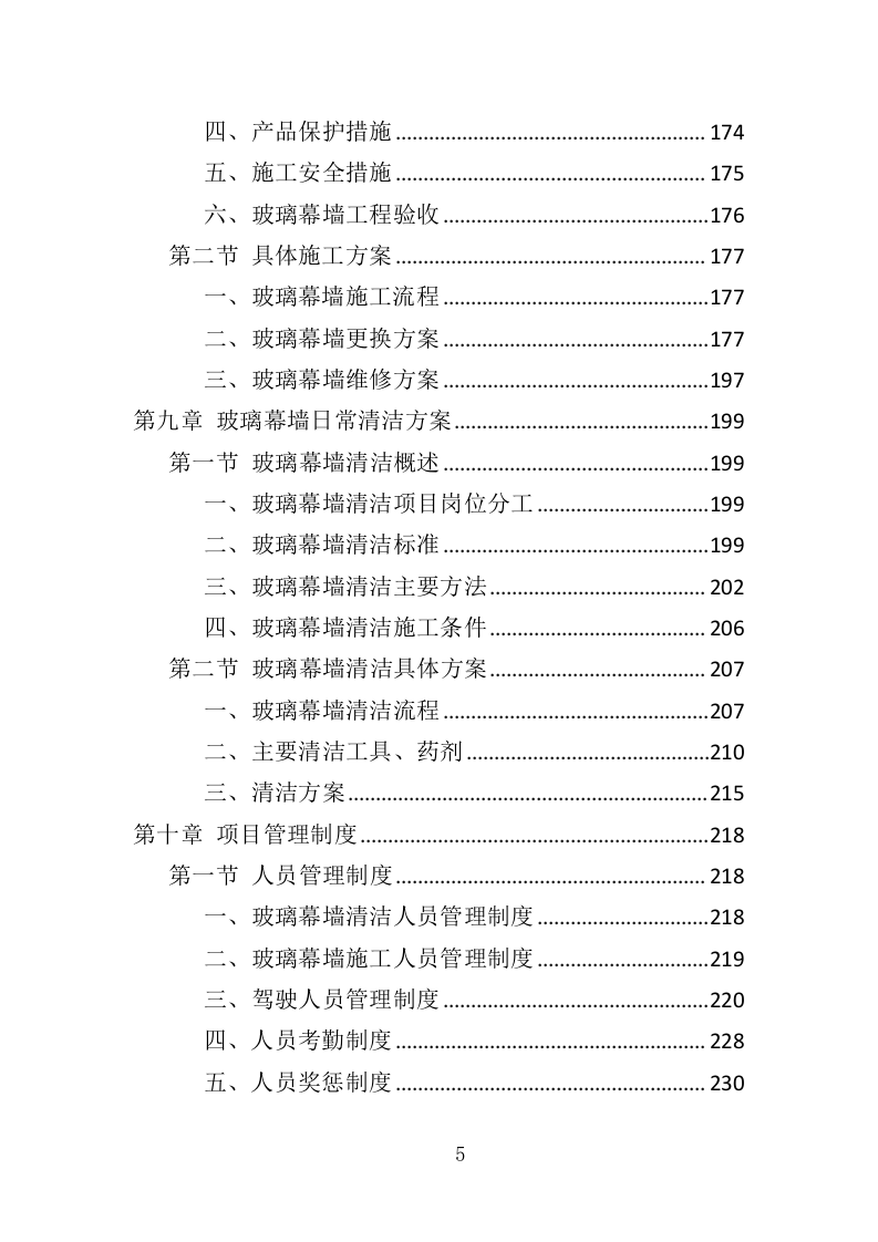 玻璃幕墙维护投标方案（352页）（2024年修订版）.docx 第5页