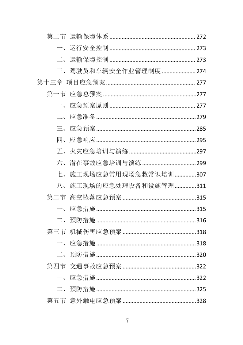 玻璃幕墙维护投标方案（352页）（2024年修订版）.docx 第7页
