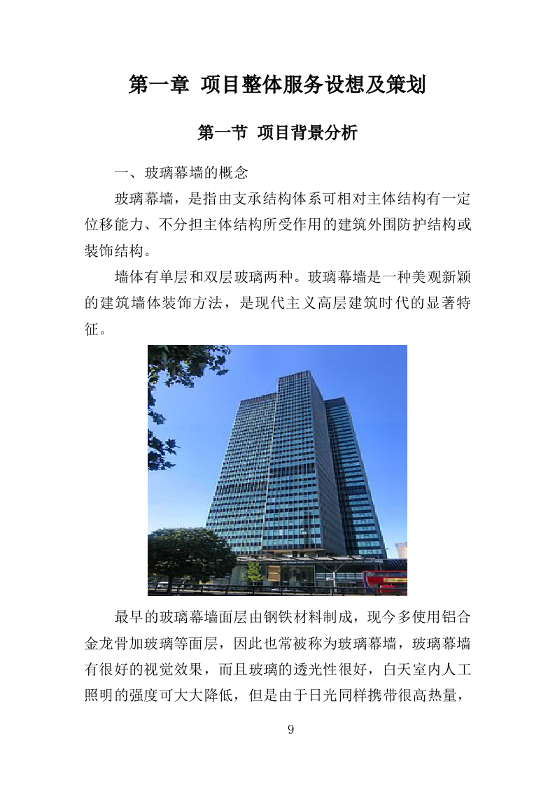 玻璃幕墙维护投标方案（352页）（2024年修订版）.docx 第9页