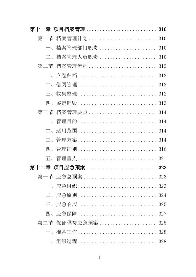 瓷砖采购投标方案（346页）（2024年修订版）.docx 第11页