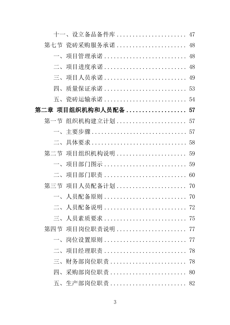 瓷砖采购投标方案（346页）（2024年修订版）.docx 第3页