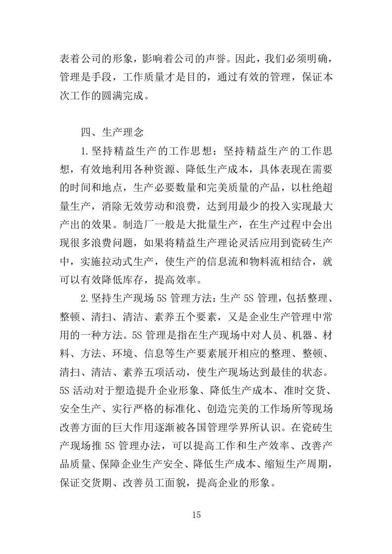 瓷砖采购投标方案（346页）（2024年修订版）.docx 第14页