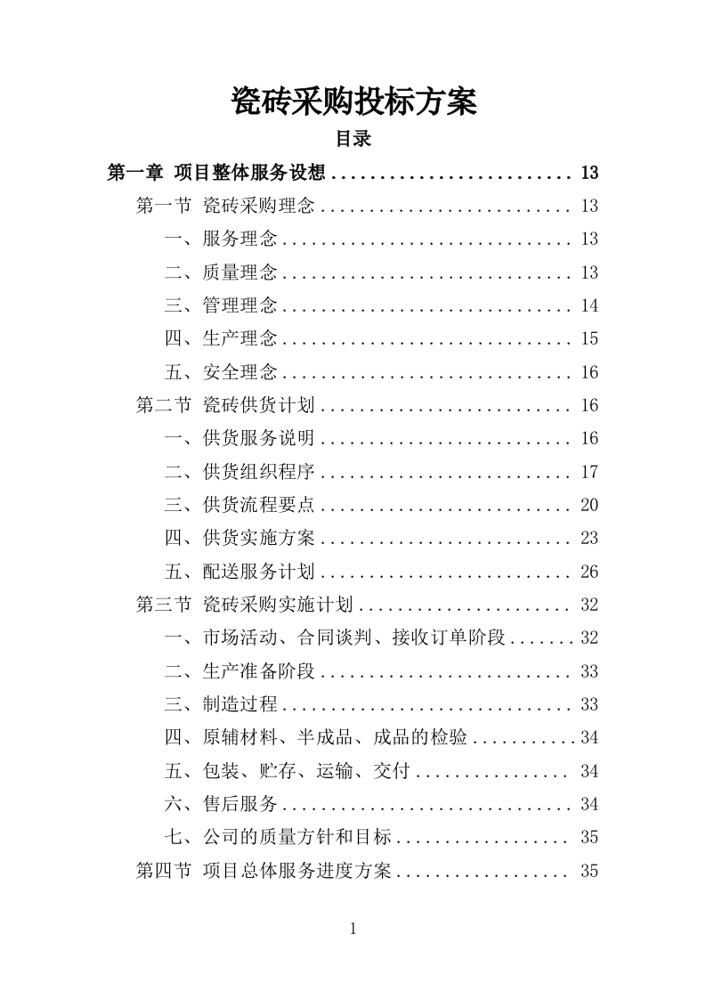 瓷砖采购投标方案（346页）（2024年修订版）.docx 第1页