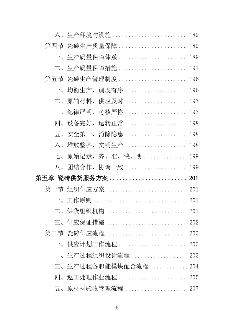 瓷砖采购投标方案（346页）（2024年修订版）.docx 第6页