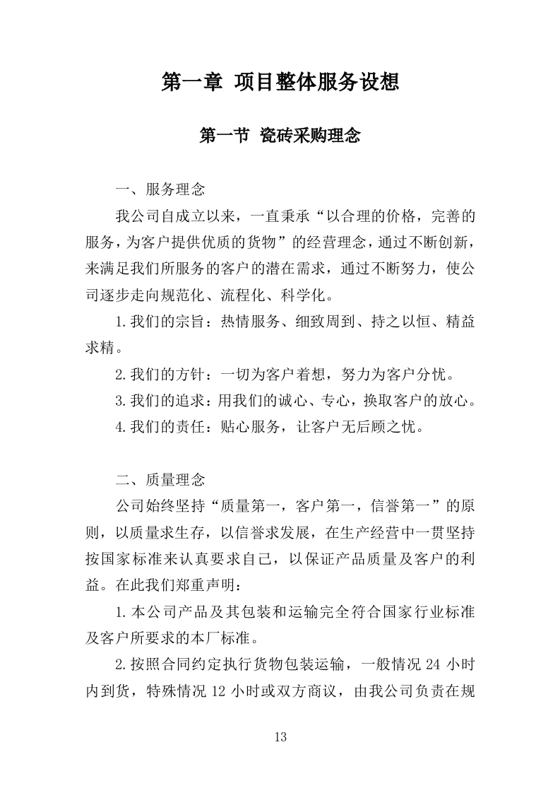 瓷砖采购投标方案（346页）（2024年修订版）.docx 第12页