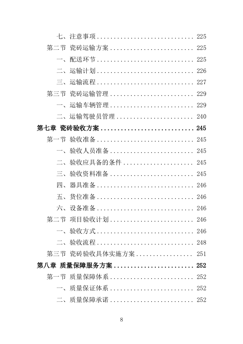 瓷砖采购投标方案（346页）（2024年修订版）.docx 第8页
