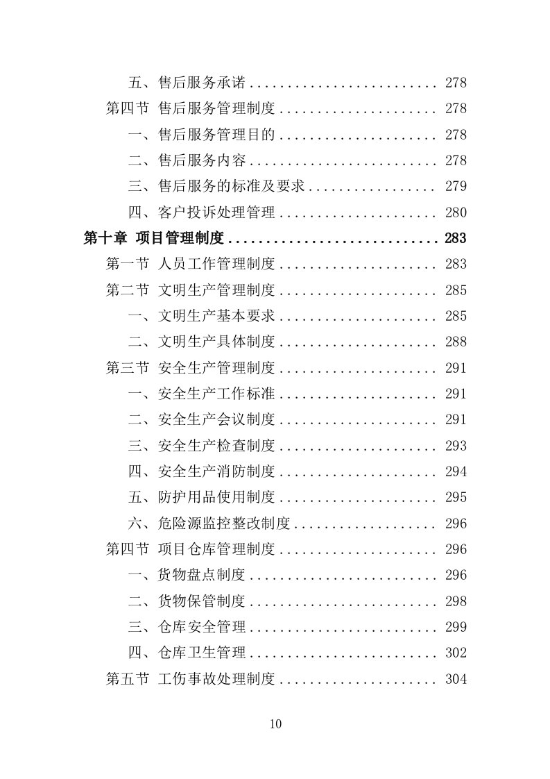 瓷砖采购投标方案（346页）（2024年修订版）.docx 第10页