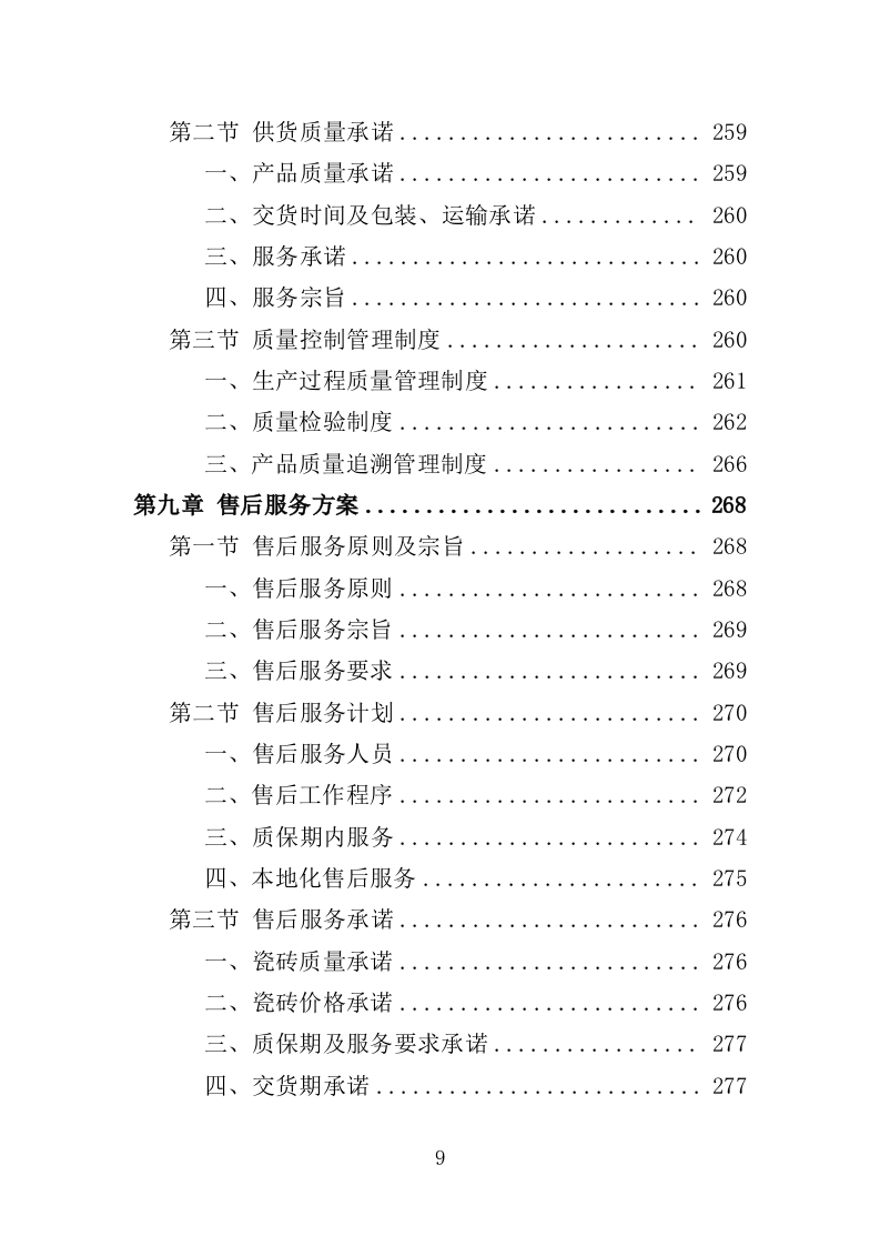 瓷砖采购投标方案（346页）（2024年修订版）.docx 第9页