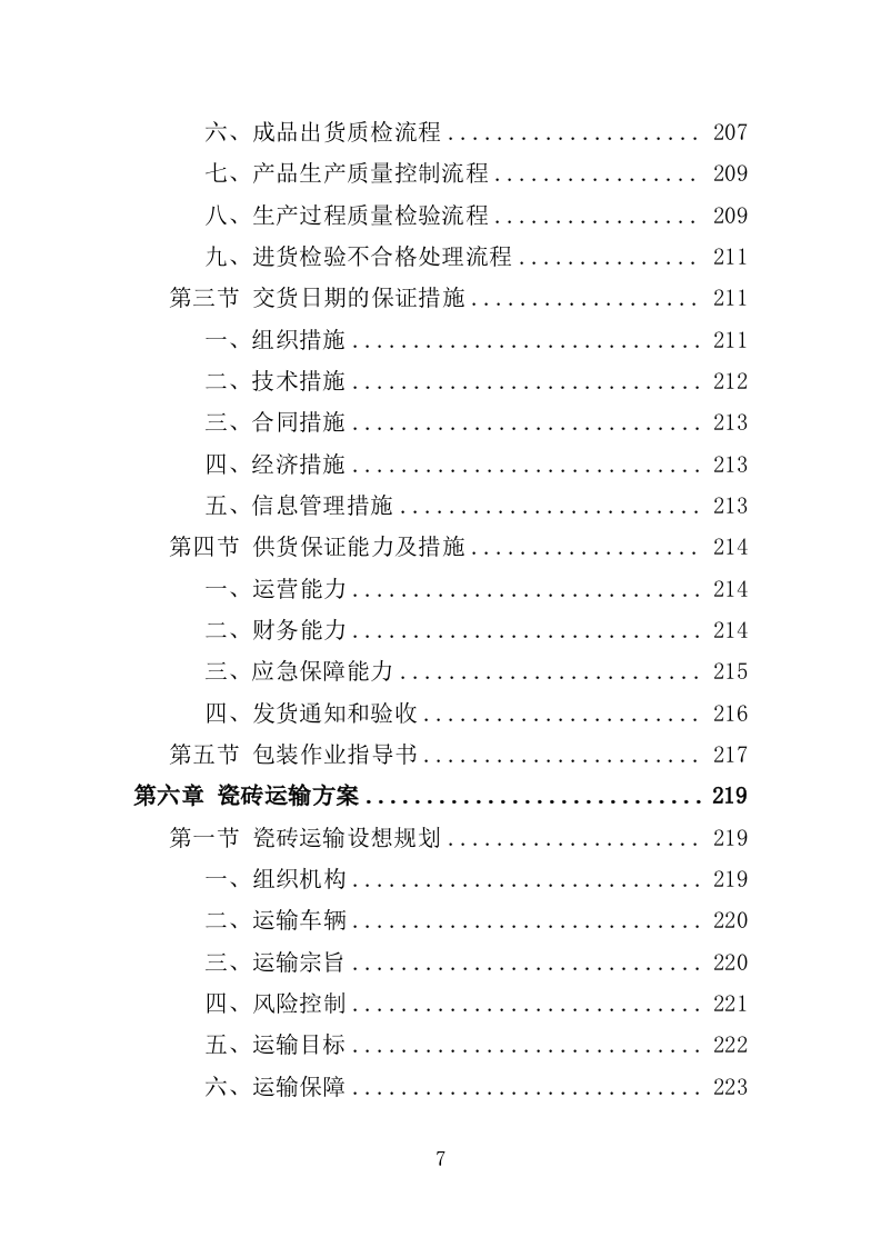 瓷砖采购投标方案（346页）（2024年修订版）.docx 第7页