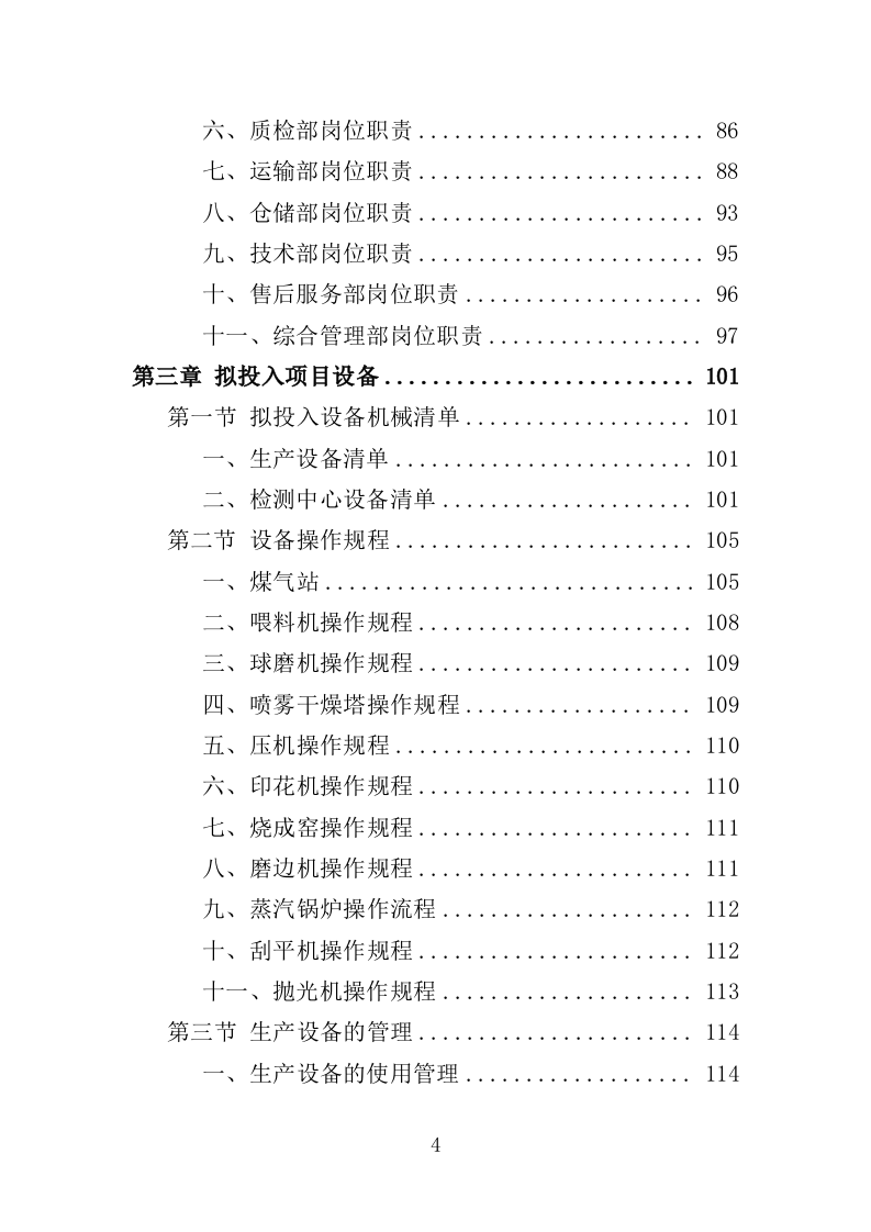 瓷砖采购投标方案（346页）（2024年修订版）.docx 第4页