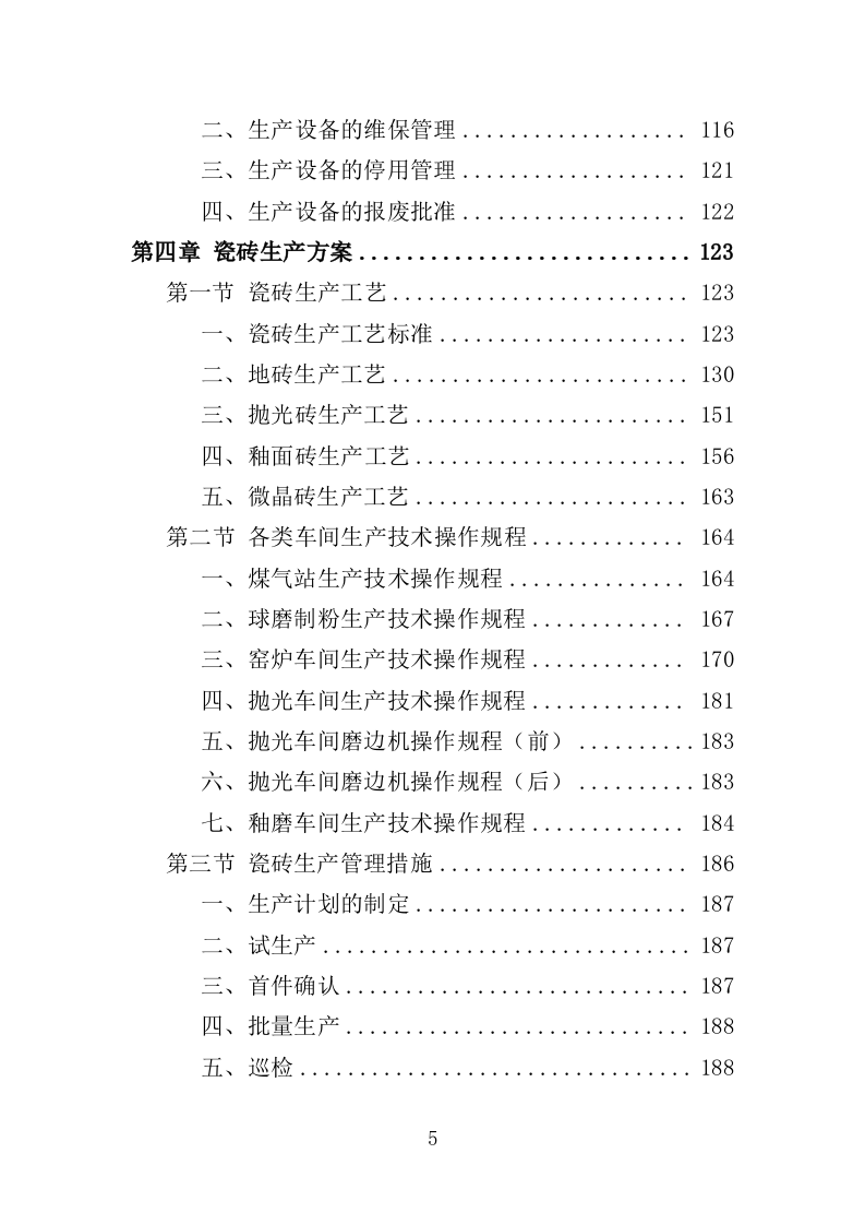 瓷砖采购投标方案（346页）（2024年修订版）.docx 第5页