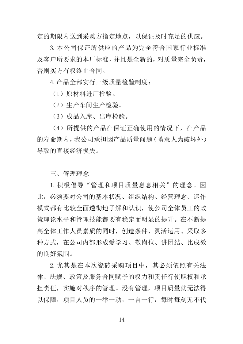 瓷砖采购投标方案（346页）（2024年修订版）.docx 第13页