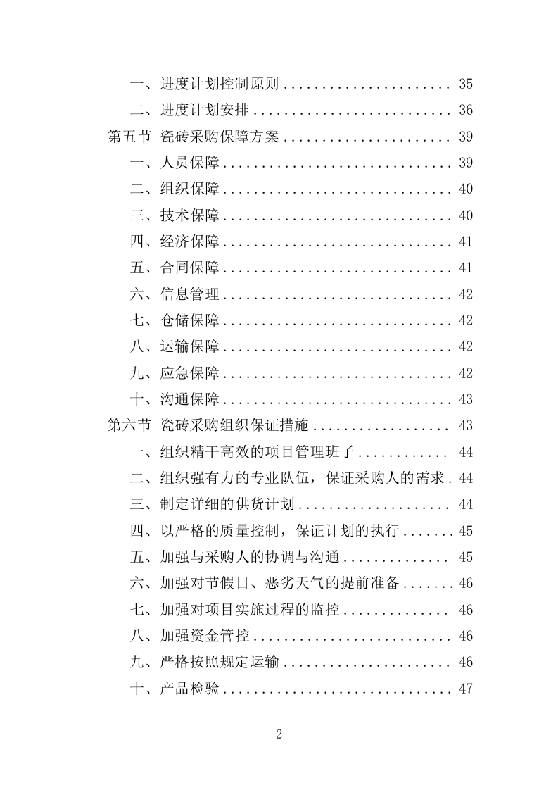 瓷砖采购投标方案（346页）（2024年修订版）.docx 第2页