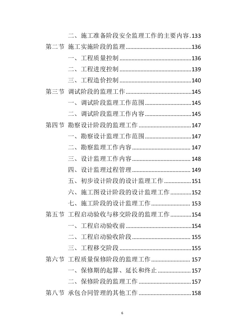 电力工程监理服务投标方案（428页）（2024年修订版）.docx 第6页