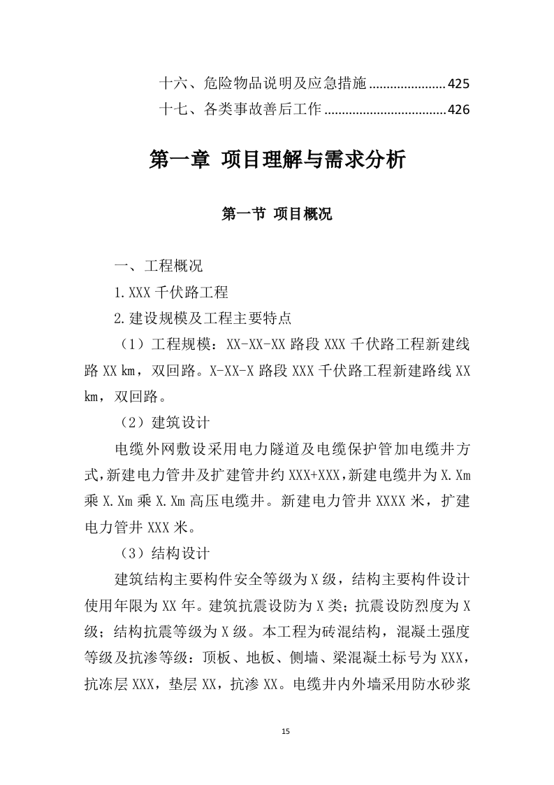 电力工程监理服务投标方案（428页）（2024年修订版）.docx 第14页