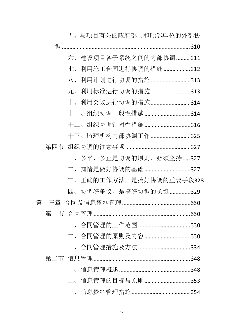 电力工程监理服务投标方案（428页）（2024年修订版）.docx 第11页