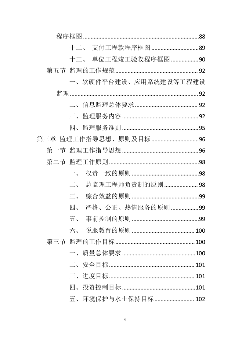 电力工程监理服务投标方案（428页）（2024年修订版）.docx 第4页