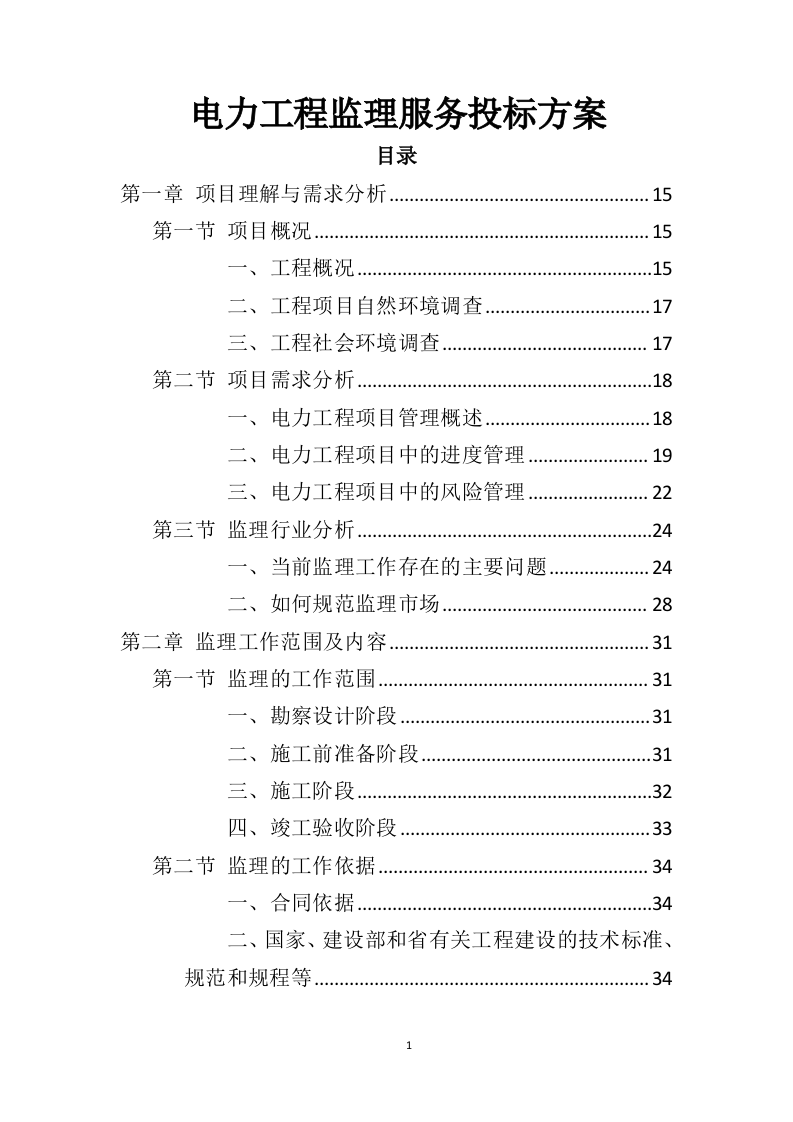 电力工程监理服务投标方案（428页）（2024年修订版）.docx 第1页