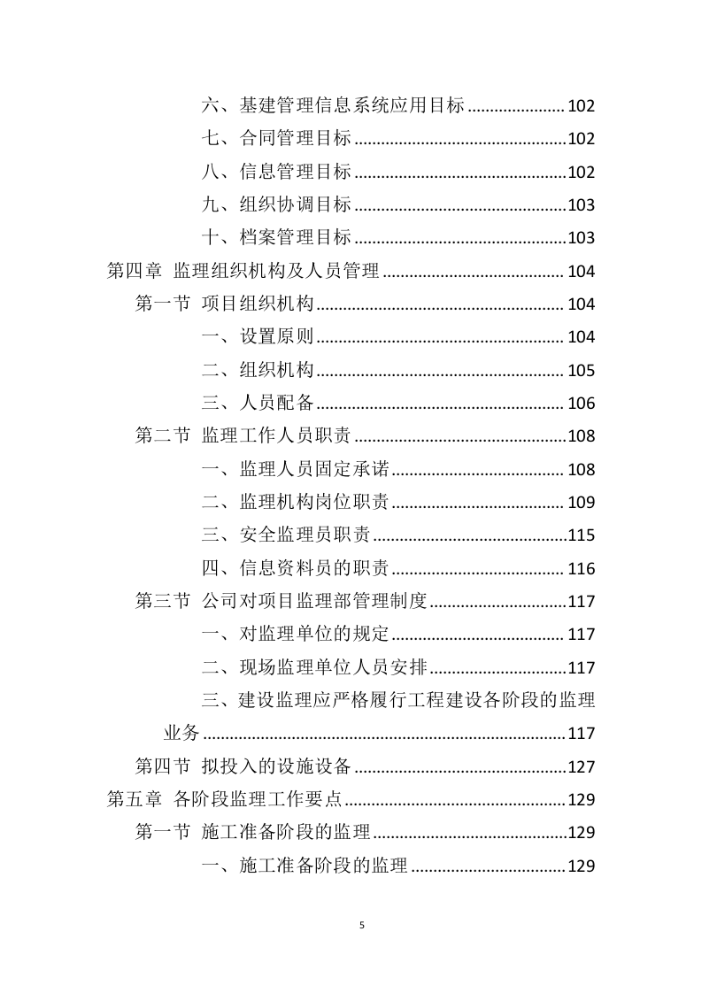 电力工程监理服务投标方案（428页）（2024年修订版）.docx 第5页