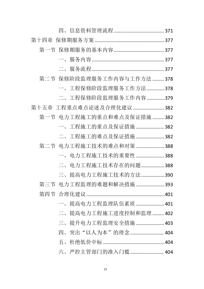 电力工程监理服务投标方案（428页）（2024年修订版）.docx 第12页