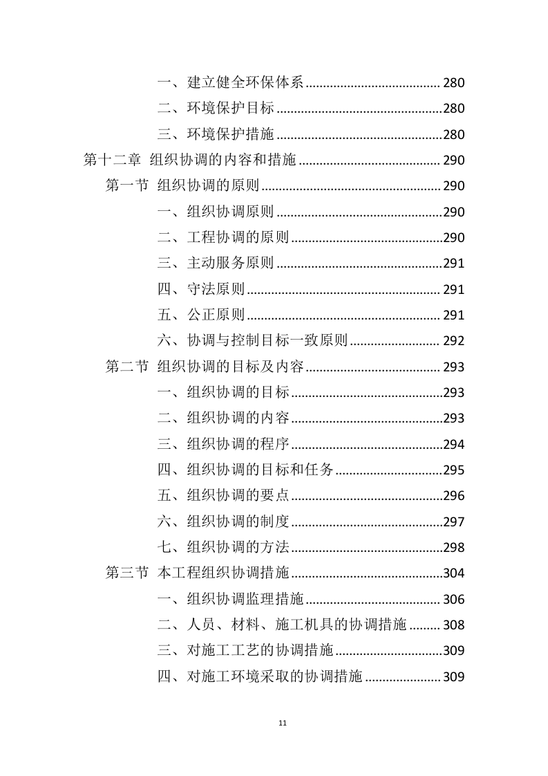 电力工程监理服务投标方案（428页）（2024年修订版）.docx 第10页