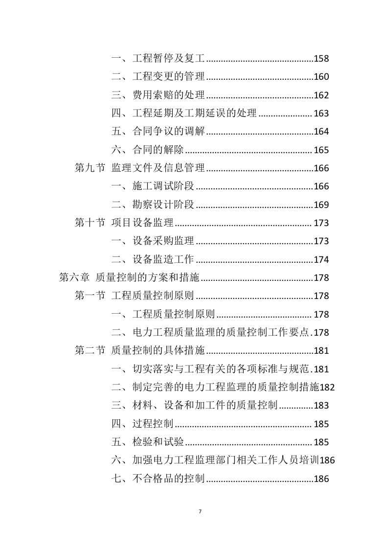 电力工程监理服务投标方案（428页）（2024年修订版）.docx 第7页